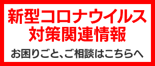 新型コロナウイルス対策関連情報