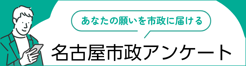 市政アンケートに取り組んでいます