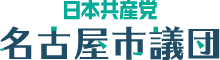 日本共産党名古屋市会議員団