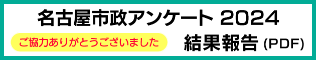 2024年市政アンケート結果報告